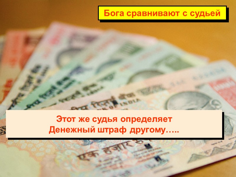 Этот же судья определяет Денежный штраф другому….. Бога сравнивают с судьей